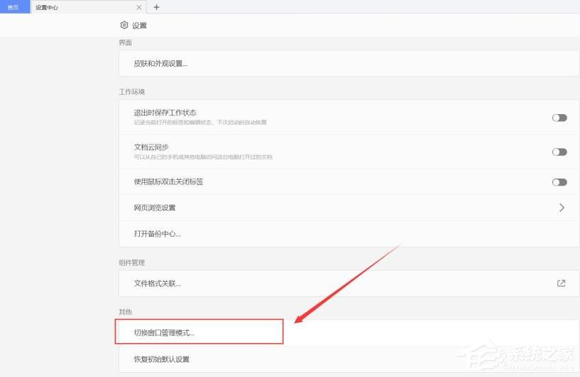 WPS使用小技巧：切换窗口管理模式