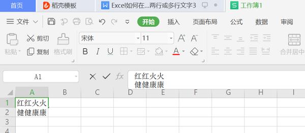 WPS在Excel的一个单元格内输入两行或多行文字操作方法