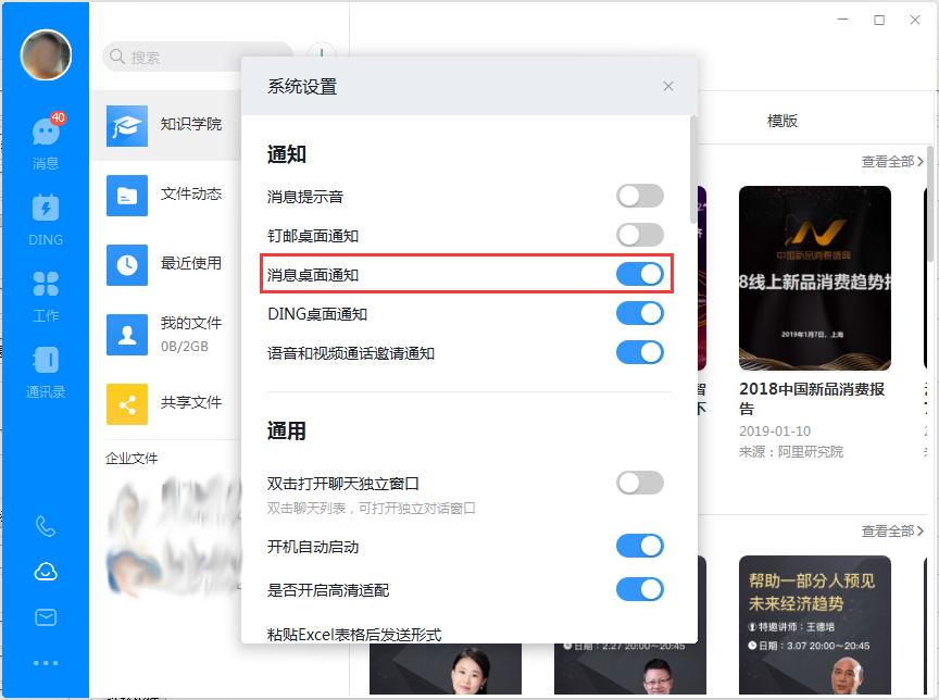 钉钉电脑版如何关闭消息桌面通知?钉钉电脑版桌面通知关闭方法