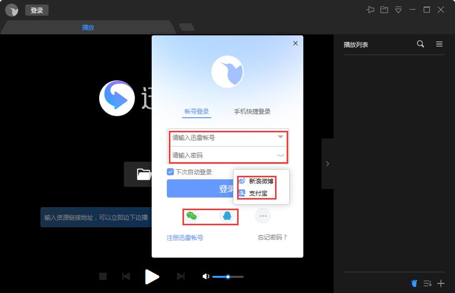 迅雷影音怎么登录账号？迅雷影音账号登录教程