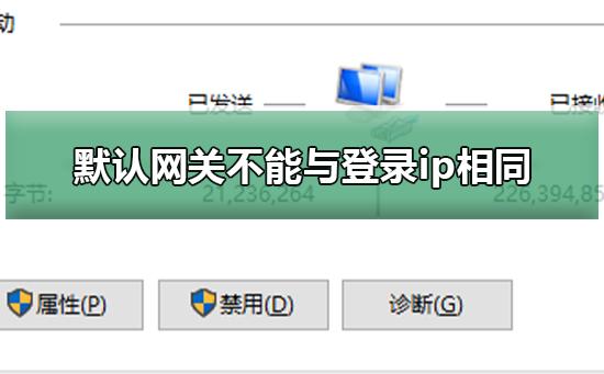 默认网关不能与登录ip在同一网段(相同)