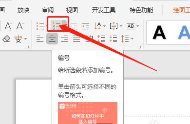 WPS演示文稿怎么添加中文序列项目编号?