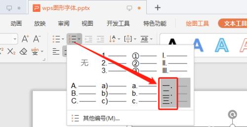 WPS演示文稿怎么添加中文序列项目编号?