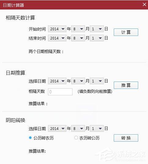 人生日历常用功能:日期计算器