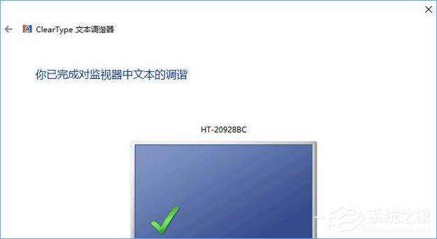 Win10如何启用ClearType让屏幕字体更清晰?
