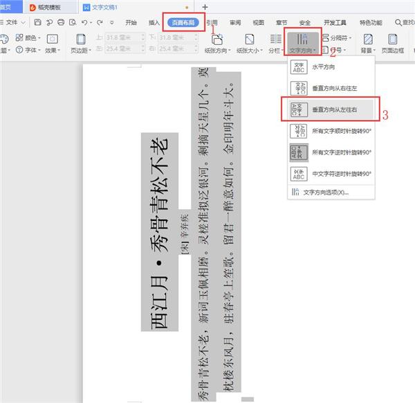 Word文字纵横显示的设置方法