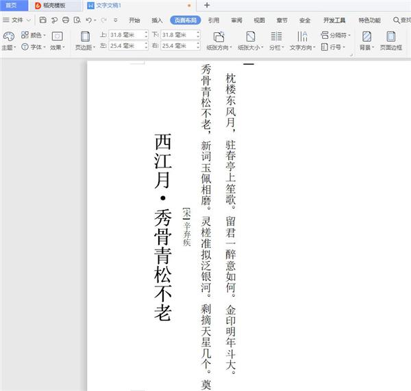 Word文字纵横显示的设置方法
