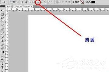 photoshop如何画圆圈？教你画空心圆的方法