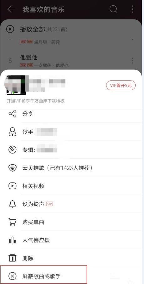 网易云音乐怎么操作可以屏蔽歌手歌曲？还可以把歌手拉入黑名单？