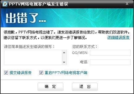出现要求＂重启PPTV网络电视客户端＂情况怎么办？