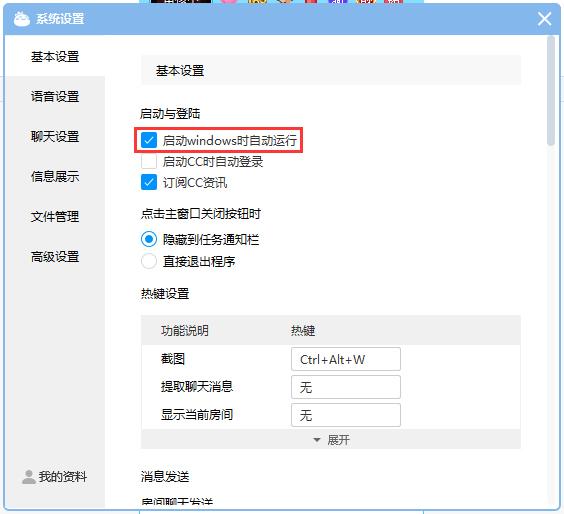 CC直播开机启动怎么关闭？网易CC直播开机启动关闭教程