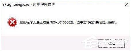 Win10打开软件报错“应用程序无法正常启动 0xc0150002”如何解决？