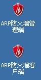 彩影ARP防火墙怎么用？如何配置彩影防火墙？