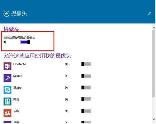 Win10系统怎样限制应用程序打开或关闭摄像头?