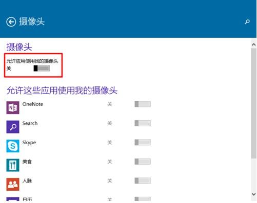 Win10系统怎样限制应用程序打开或关闭摄像头?