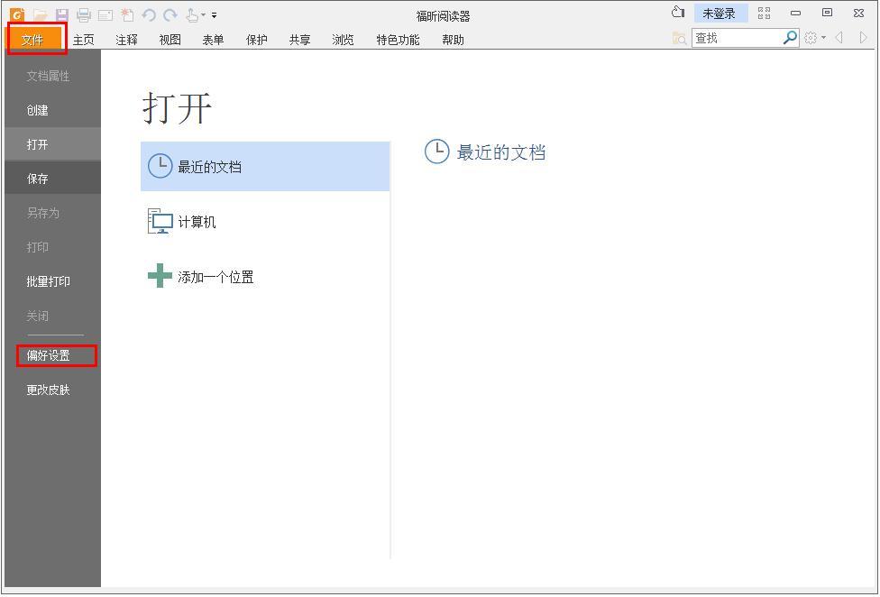 怎么在福昕PDF阅读器记录阅读历史记录?