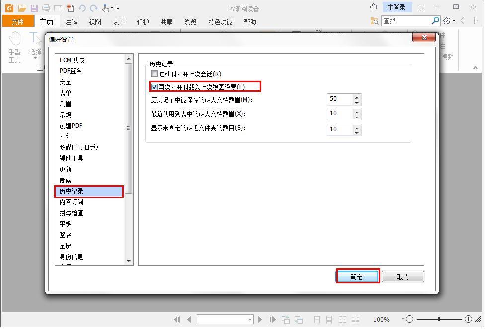 怎么在福昕PDF阅读器记录阅读历史记录?
