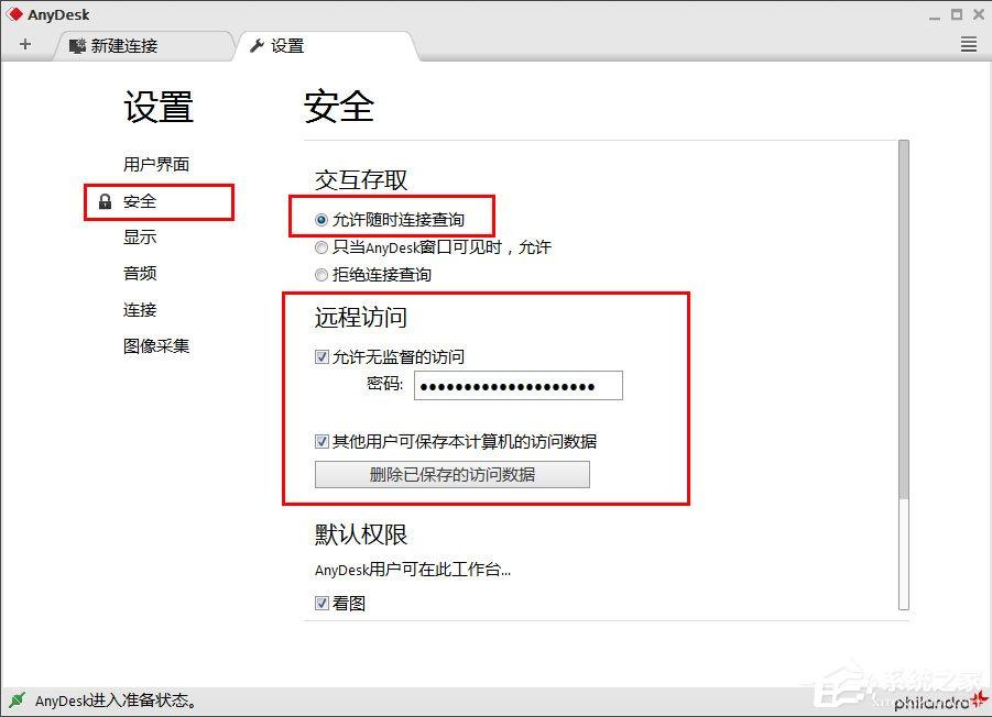 Anydesk怎么设置固定访问密码?Anydesk设置固定访问密码的方法