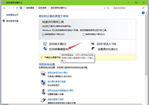 Win10专业版系统怎么打开软键盘?Win10开启软键盘的方法教程