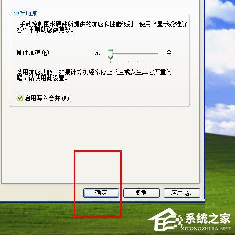 WinXP如何关闭硬件加速？关闭硬件加速的方法