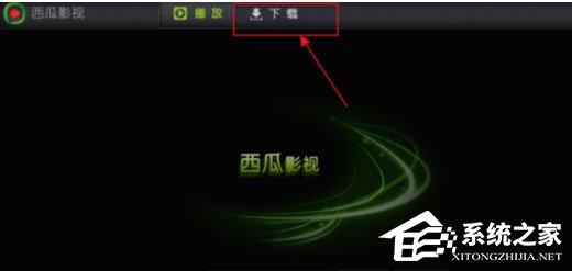 西瓜影音播放器怎么找到缓存位置？找到缓存位置的操作步骤