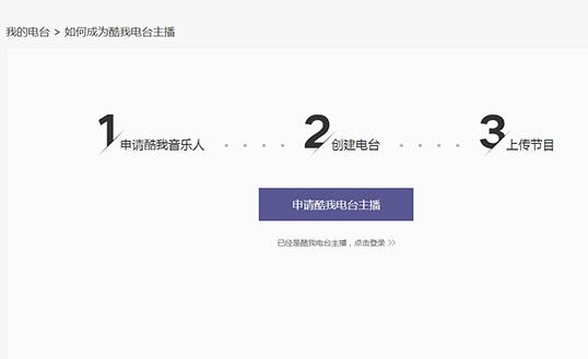 成为酷我音乐电台主播的教程 怎么申请成为酷我音乐人