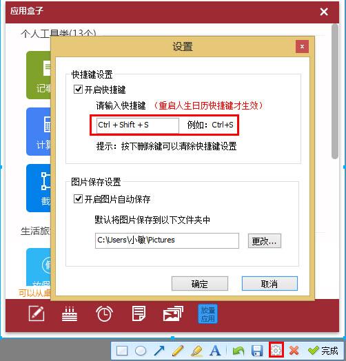 人生日历怎么修改截图快捷键？
