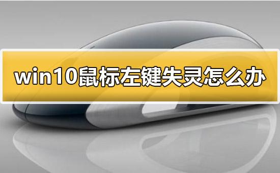 Win10鼠标左键失灵怎么办?Win10鼠标左键失灵的解决方法