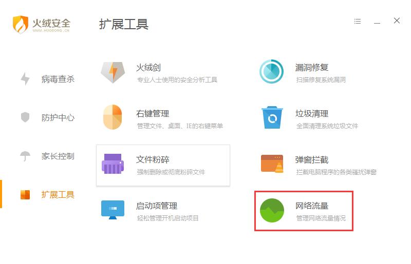 怎么查流量用到哪里了?火绒安全软件查看流量方法分享