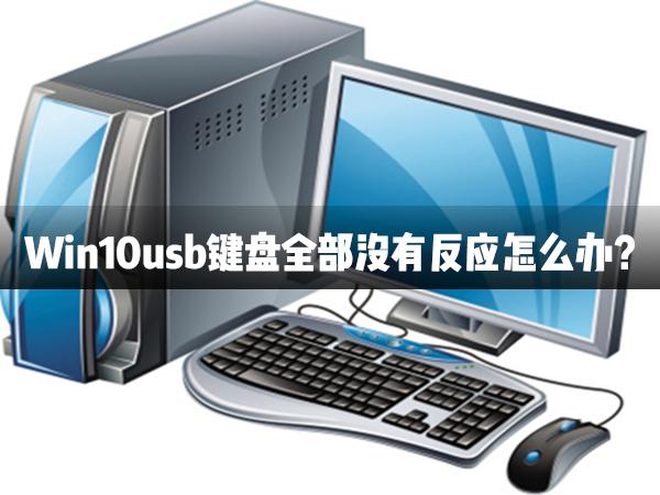Win10usb键盘全部没有反应怎么办？
