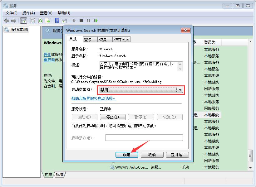 如何禁用Win7的索引服务？Win7旗舰版索引服务禁用教程