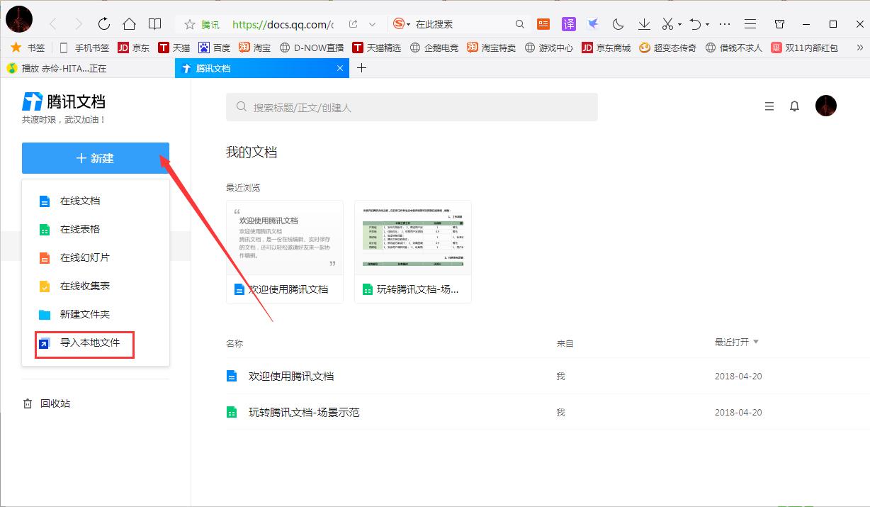 腾讯在线文档怎么导入本地文档?腾讯在线文档导入本地文档教程分享