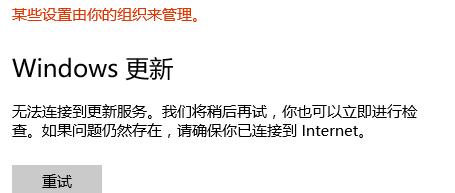 Win10无法连接到更新服务我们将稍后再试怎么办?