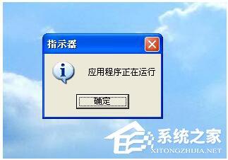 WinXP开机后提示指示器应用程序正在运行怎么解决?