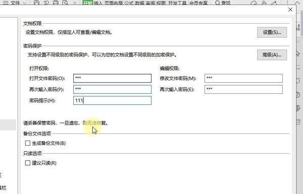 怎么设置WPS表格安全密码?WPS设置密码的方式