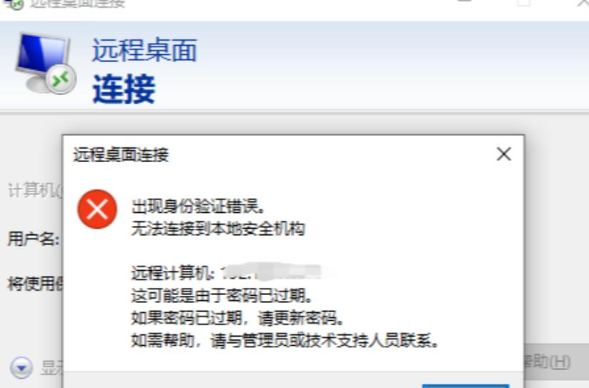远程桌面连接错误:出现身份验证错误，无法连接到本地安全机构怎么办？