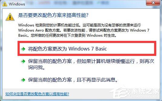 Windows7提示&ldquo;是否要更改配色方案来提高性能&rdquo;的解决方法