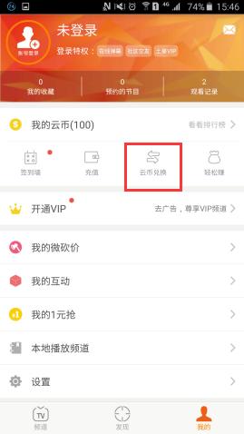 如何使用云图tv中的云币兑换东西 使用云图tv中的云币兑换东西的方法