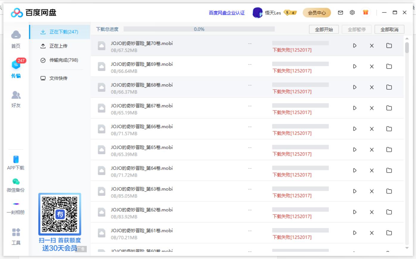 百度网盘下载失败错误代码1252017怎么办?
