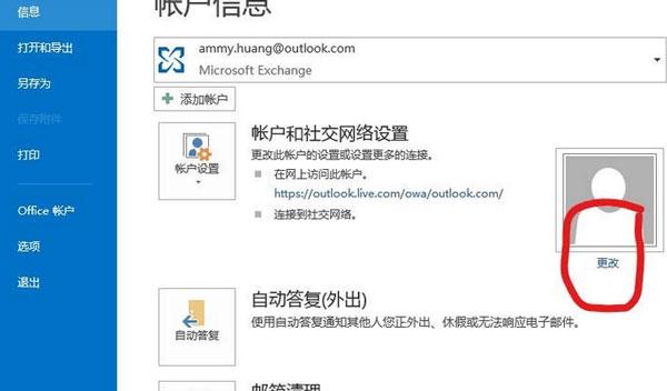 Microsoft Office Outlook中怎么更改个人资料?