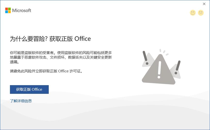 打开office提示“为什么要冒险?获取正版office”要怎么解决?