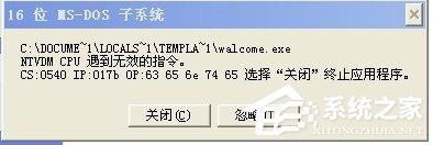 WinXP系统提示16位MS Dos子系统如何解决？