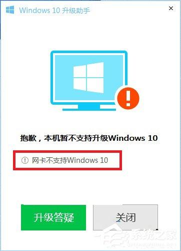 Win10升级助手提示网卡不支持Win10的解决方法