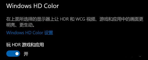 Win10开了hdr灰蒙蒙的怎么回事?