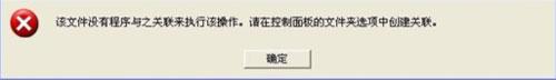 WinXP打开CAD提示“该文件没有程序与之关联来执行操作”怎么办?