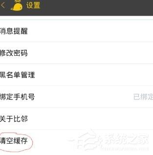 比邻APP清除缓存文件的具体操作方法