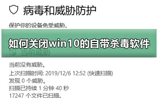 怎么关闭win10自带杀毒软件