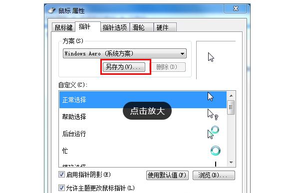 Win7旗舰版如何设置个性化鼠标指针