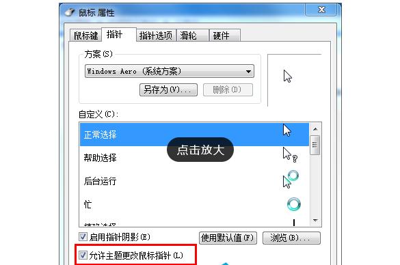 Win7旗舰版如何设置个性化鼠标指针