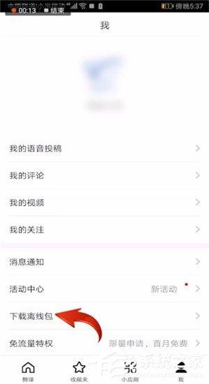 百度翻译如何下载语音包?百度翻译下载语音包的方法